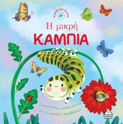 Ιστορίες Από Τη Φύση Η Μικρή Κάμπια