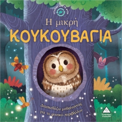 Ιστοριες Απο Τη Φυση - Η Μικρη Κουκουβαγια