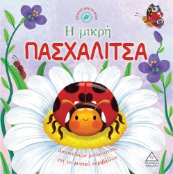 Ιστοριες Απο Τη Φυση - Η Μικρη Πασχαλιτσα