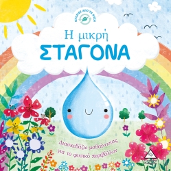 Ιστορίες Από Τη Φύση Η Μικρή Σταγόνα