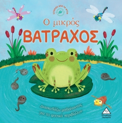 Ιστορίες Από Τη Φύση Ο Μικρός Βάτραχος