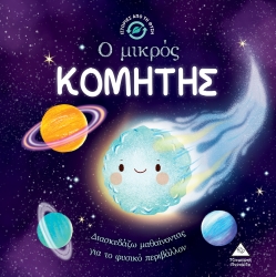 Ιστορίες Από Τη Φύση Ο Μικρός Κομήτης