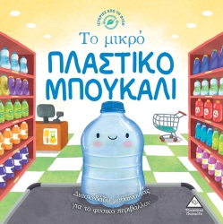 Ιστορίες Από Τη Φύση Το Μικρό Πλαστικό Μπουκάλι