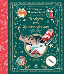 Ιστορίες Από Το Μαγικό Κουτί, Η Νύχτα Των Χριστουγέννων