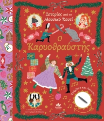 Ιστορίες Από Το Μουσικό Κουτί, Καρυοθραύστης