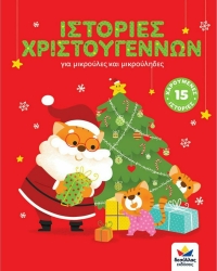 Ιστορίες Χριστουγέννων Για Μικρούλες Και Μικρούληδες