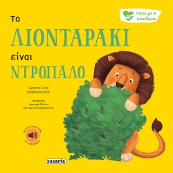 Ιστορίες Για Τα Συναισθήματα 1 Το Λιονταράκι Είναι Ντροπαλό Με Ήχο