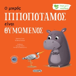 Ιστορίες Για Τα Συναισθήματα 2 Ο Μικρός Ιπποπόταμος Είναι Θυμωμένος Με Ήχο