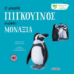Ιστορίες Για Τα Συναισθήματα 4 Ο Μικρός Πιγκουίνος Νοιώθει Μοναξιά Με Ήχο