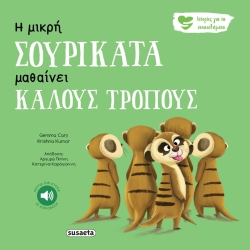Ιστορίες Για Τα Συναισθήματα 5 Η Μικρή Σουρικάτα Μαθαίνει Καλούς Τρόπους