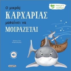 Ιστορίες για τα Συναισθήματα - Ο Μικρός Καρχαρίας Μαθαίνει Να Μοιράζεται