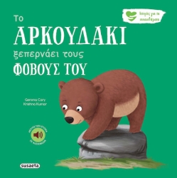 Ιστορίες για τα συναισθήματα - Το Αρκουδακι Ξεπερναει Τους Φοβους Του
