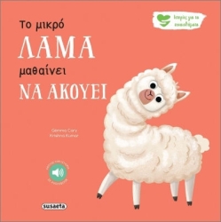 Ιστορίες για τα Συναισθήματα - Το Μικρό Λάμα Μαθαίνει Να Ακούει