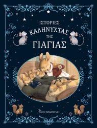 Ιστορίες Καληνύχτας Της Γιαγιάς