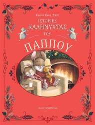 Ιστορίες Καληνύχτας Του Παππού