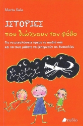 Ιστορίες Που Διώχνουν Το Φόβο