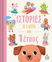 Ιστορίες Σε 5 Λεπτά, Από 1 Έτους