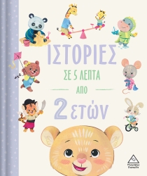 Ιστορίες Σε 5 Λεπτά, Από 2 Ετών