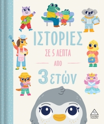 Ιστορίες Σε 5 Λεπτά, Από 3 Ετών