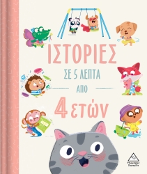 Ιστορίες Σε 5 Λεπτά, Από 4 Ετών