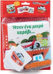 Ήταν Ένα Μικρό Καράβι... Μαθαίνω Για Τους Ήχους