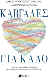 Καβγάδες Για Καλό, Πως τα Ευτυχισμένα Ζευγάρια Μετατρέπουν τη Σύγκρουση σε Σύνδεση