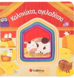 Καλημέρα Αγελαδίτσα Βιβλίο Από Χαρτόνι