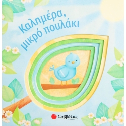Καλημέρα Μικρό Πουλάκι Βιβλίο Από Χαρτόνι