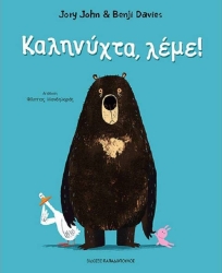 Καληνύχτα Λέμε