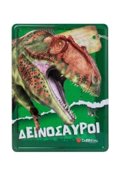 Καλλιτεχνικό Εργαστήριο Δεινόσαυροι