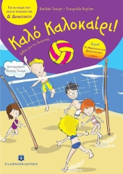 Καλό Καλοκαίρι Βιβλία για τις Διακοπές Δ' Δημοτικού