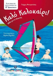 Καλό Καλοκαίρι Βιβλία για τις Διακοπές ΣΤ' Δημοτικού