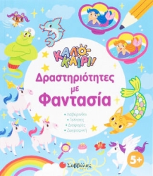 ΚΑΛΟΚΑΙΡΙ! ΔΡΑΣΤΗΡΙΟΤΗΤΕΣ ΜΕ ΦΑΝΤΑΣΙΑ (ΚΑΛΟΚΑΙΡΙ!)