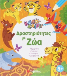 ΚΑΛΟΚΑΙΡΙ! ΔΡΑΣΤΗΡΙΟΤΗΤΕΣ ΜΕ ΖΩΑ (ΚΑΛΟΚΑΙΡΙ!)