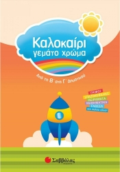 Καλοκαίρι γεμάτο χρώμα Β'-Γ'Δημ.
