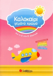 Καλοκαίρι γεμάτο χρώμα Δ'-Ε' Δημ.
