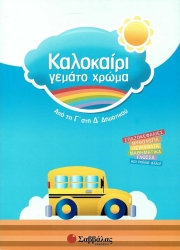 Καλοκαίρι γεμάτο χρώμα Γ'-Δ'Δημ.