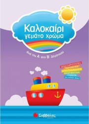 Καλοκαίρι γεμάτο χρώμα Α'-Β'Δημ.