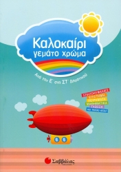 Καλοκαίρι γεμάτο χρώμα Ε'-ΣΤ'Δημ.