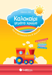Καλοκαίρι γεμάτο χρώμα Νηπιαγ-Α'Δημ.