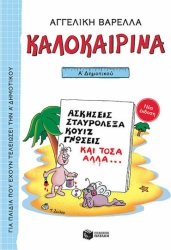 Καλοκαιρινά Α' Δημοτικού