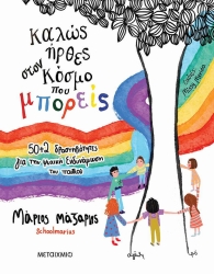 Καλώς Ήρθες Στον Κόσμο Που Μπορείς