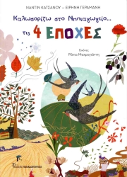Καλωσορίζω Στο Νηπιαγωγείο Τις 4 Εποχές