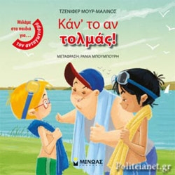 Κάν' το Αν Τολμάς