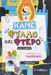 ΚΑΝΕ ΦΥΛΛΟ ΚΑΙ ΦΤΕΡΟ ΑΥΤΟ ΤΟ ΒΙΒΛΙΟ! (ΔΡΑΣΤΗΡΙΟΤΗΤΕΣ ΓΙΑ ΤΟ ΚΑΛΟΚΑΙΡΙ)