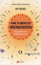 Κάνε Τα Όνειρά Σου Πραγματικότητα