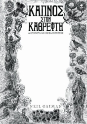 Καπνός στον Καθρέφτη