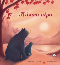 Κάποια Μέρα