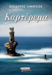 Καρτέρεμα