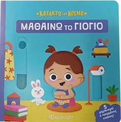 Κατακτώ Κόσμο 2 Μαθαίνω Γιογιό
